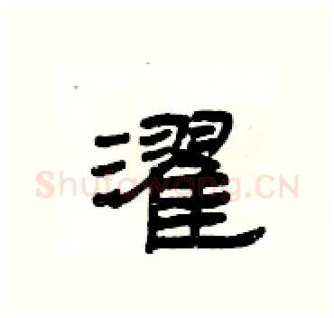 濯硬笔隶书写法,摘自杨为国硬笔书法字帖