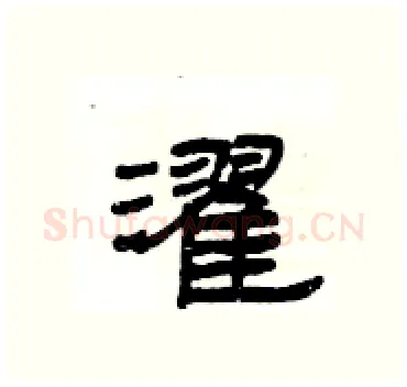 濯硬笔隶书写法,摘自杨为国硬笔书法字帖