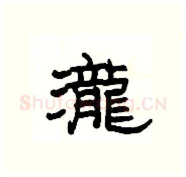 瀧硬笔隶书写法,摘自杨为国硬笔书法字帖
