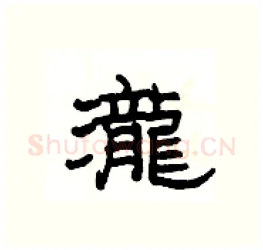 瀧硬笔隶书写法,摘自杨为国硬笔书法字帖