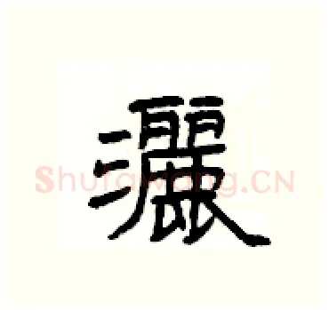 灑硬笔隶书写法,摘自杨为国硬笔书法字帖