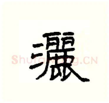 灑硬笔隶书写法,摘自杨为国硬笔书法字帖