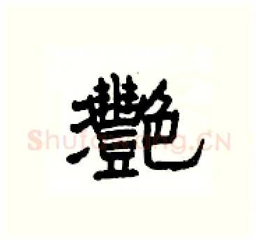 灧硬笔隶书写法,摘自杨为国硬笔书法字帖