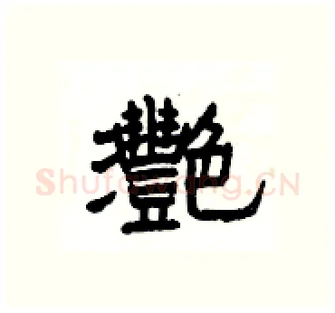 灧硬笔隶书写法,摘自杨为国硬笔书法字帖