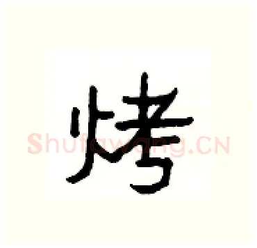 烤硬笔隶书写法,摘自杨为国硬笔书法字帖