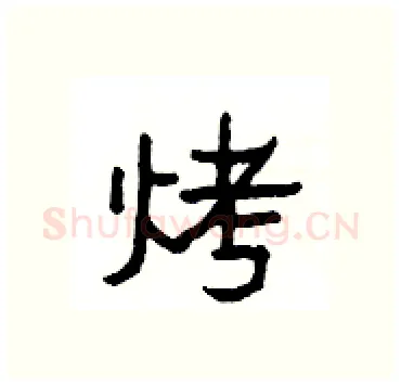 烤硬笔隶书写法,摘自杨为国硬笔书法字帖
