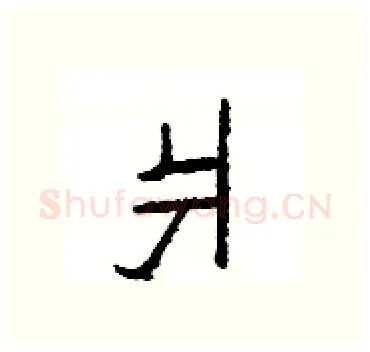爿硬笔隶书写法,摘自杨为国硬笔书法字帖