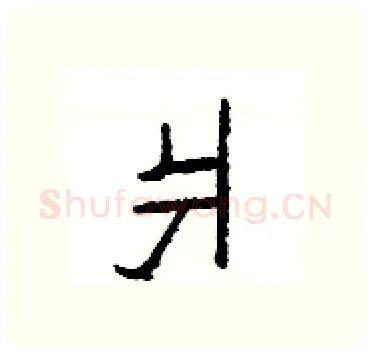 爿硬笔隶书写法,摘自杨为国硬笔书法字帖