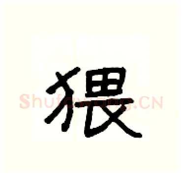 猥硬笔隶书写法,摘自杨为国硬笔书法字帖
