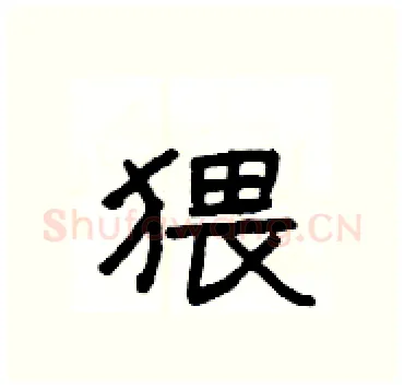猥硬笔隶书写法,摘自杨为国硬笔书法字帖