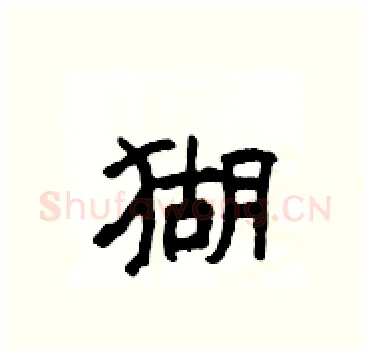 猢硬笔隶书写法,摘自杨为国硬笔书法字帖