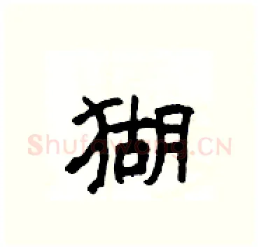 猢硬笔隶书写法,摘自杨为国硬笔书法字帖