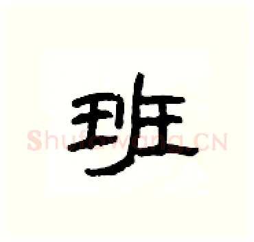 班硬笔隶书写法,摘自杨为国硬笔书法字帖