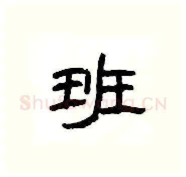 班硬笔隶书写法,摘自杨为国硬笔书法字帖