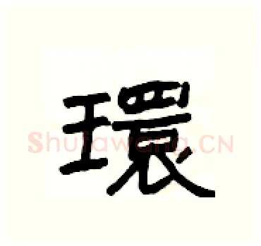 環硬笔隶书写法,摘自杨为国硬笔书法字帖