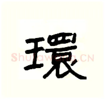 環硬笔隶书写法,摘自杨为国硬笔书法字帖