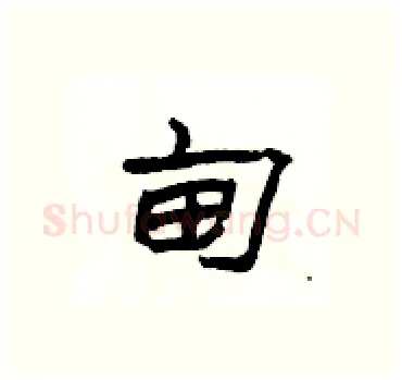 甸硬笔隶书写法,摘自杨为国硬笔书法字帖