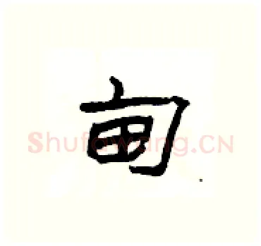 甸硬笔隶书写法,摘自杨为国硬笔书法字帖