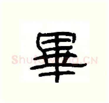 畢硬笔隶书写法,摘自杨为国硬笔书法字帖