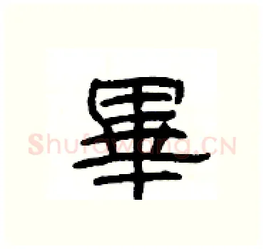 畢硬笔隶书写法,摘自杨为国硬笔书法字帖