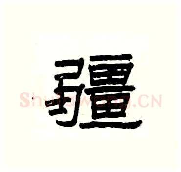 疆硬笔隶书写法,摘自杨为国硬笔书法字帖