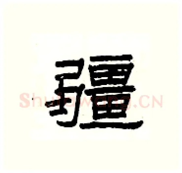 疆硬笔隶书写法,摘自杨为国硬笔书法字帖