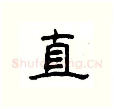 直硬笔隶书写法,摘自杨为国硬笔书法字帖