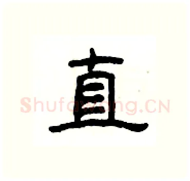 直硬笔隶书写法,摘自杨为国硬笔书法字帖