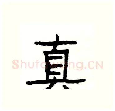 真硬笔隶书写法,摘自杨为国硬笔书法字帖