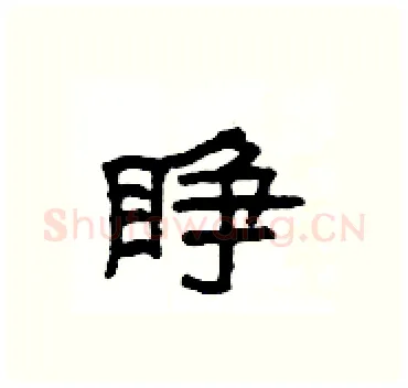 睁硬笔隶书写法,摘自杨为国硬笔书法字帖