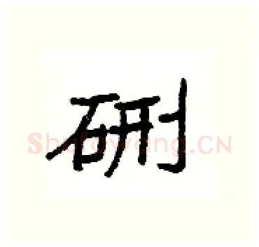 硎硬笔隶书写法,摘自杨为国硬笔书法字帖