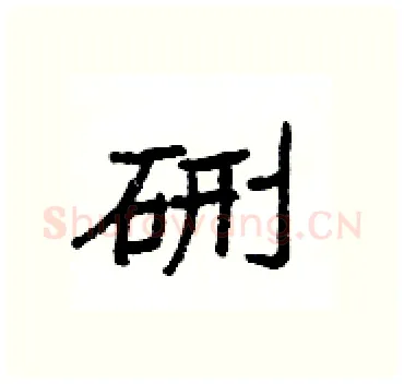硎硬笔隶书写法,摘自杨为国硬笔书法字帖