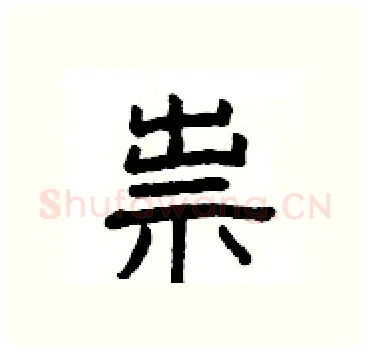 祟硬笔隶书写法,摘自杨为国硬笔书法字帖