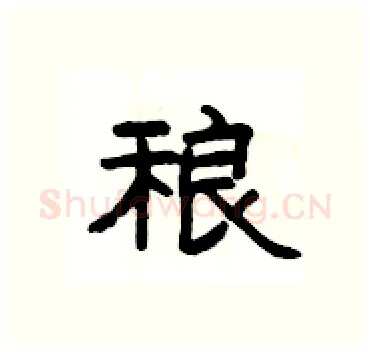 稂硬笔隶书写法,摘自杨为国硬笔书法字帖