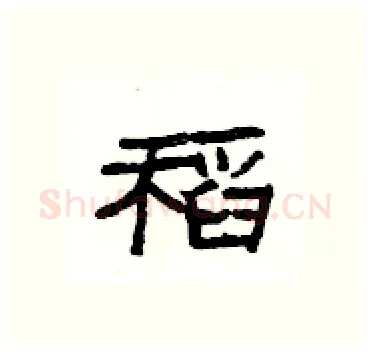 稻硬笔隶书写法,摘自杨为国硬笔书法字帖