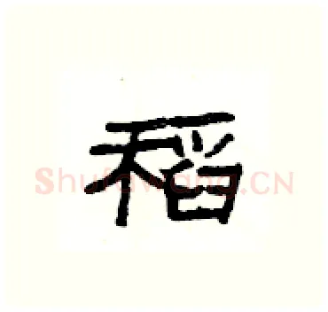 稻硬笔隶书写法,摘自杨为国硬笔书法字帖