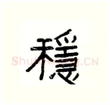 穩硬笔隶书写法,摘自杨为国硬笔书法字帖