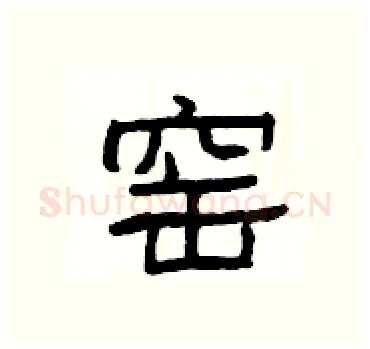 窑硬笔隶书写法,摘自杨为国硬笔书法字帖