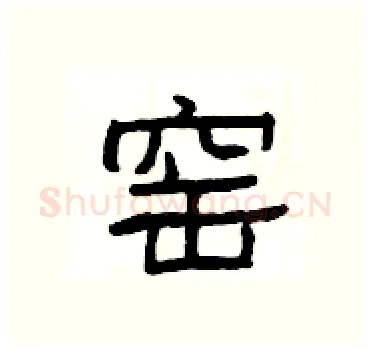 窑硬笔隶书写法,摘自杨为国硬笔书法字帖