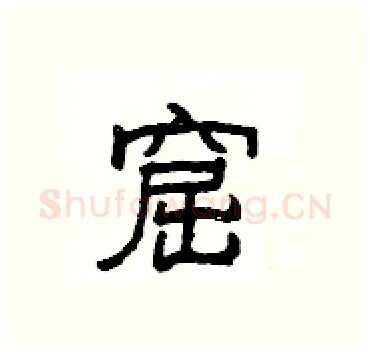 窟硬笔隶书写法,摘自杨为国硬笔书法字帖