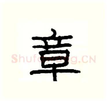 章硬笔隶书写法,摘自杨为国硬笔书法字帖
