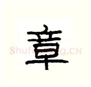 章硬笔隶书写法,摘自杨为国硬笔书法字帖