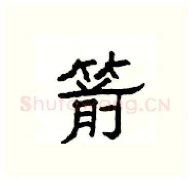 箭硬笔隶书写法,摘自杨为国硬笔书法字帖