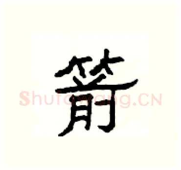箭硬笔隶书写法,摘自杨为国硬笔书法字帖