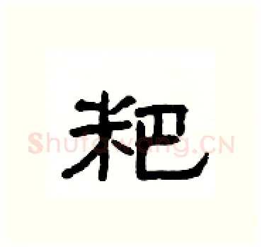 粑硬笔隶书写法,摘自杨为国硬笔书法字帖