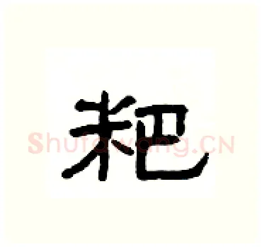 粑硬笔隶书写法,摘自杨为国硬笔书法字帖