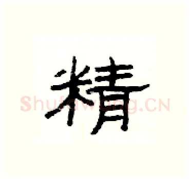 精硬笔隶书写法,摘自杨为国硬笔书法字帖