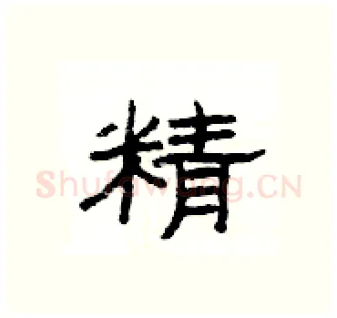 精硬笔隶书写法,摘自杨为国硬笔书法字帖