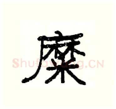 糜硬笔隶书写法,摘自杨为国硬笔书法字帖