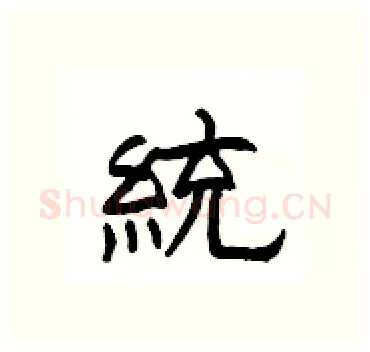 統硬笔隶书写法,摘自杨为国硬笔书法字帖
